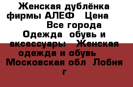 Женская дублёнка фирмы АЛЕФ › Цена ­ 6 000 - Все города Одежда, обувь и аксессуары » Женская одежда и обувь   . Московская обл.,Лобня г.